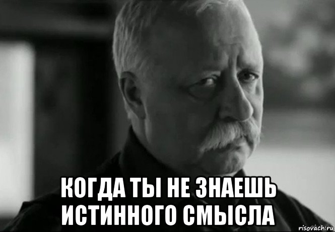  когда ты не знаешь истинного смысла, Мем Не расстраивай Леонида Аркадьевича