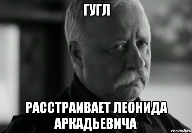 гугл расстраивает леонида аркадьевича, Мем Не расстраивай Леонида Аркадьевича