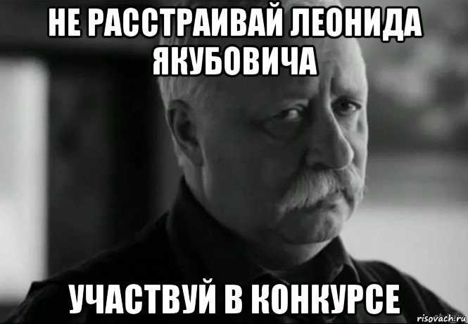 не расстраивай леонида якубовича участвуй в конкурсе, Мем Не расстраивай Леонида Аркадьевича