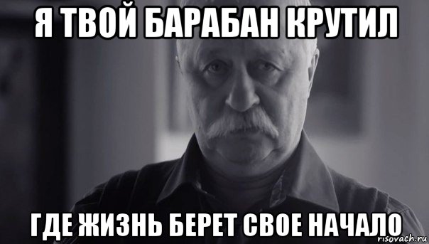 я твой барабан крутил где жизнь берет свое начало, Мем Не огорчай Леонида Аркадьевича