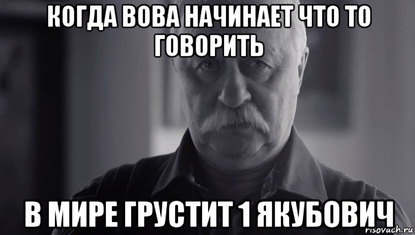 когда вова начинает что то говорить в мире грустит 1 якубович