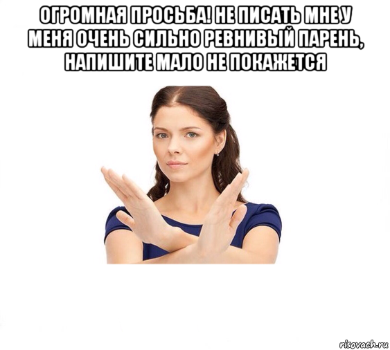 огромная просьба! не писать мне у меня очень сильно ревнивый парень, напишите мало не покажется , Мем Не зовите