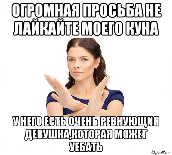 огромная просьба не лайкайте моего куна у него есть очень ревнующия девушка,которая может уебать, Мем Не зовите