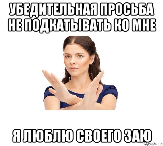 убедительная просьба не подкатывать ко мне я люблю своего заю, Мем Не зовите