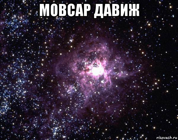 мовсар давиж , Мем  небо