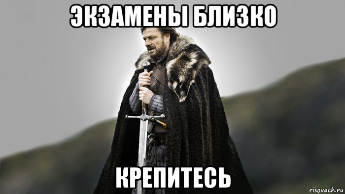 экзамены близко крепитесь