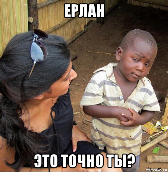 ерлан это точно ты?