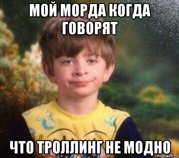 мой морда когда говорят что троллинг не модно, Мем Недовольный пацан