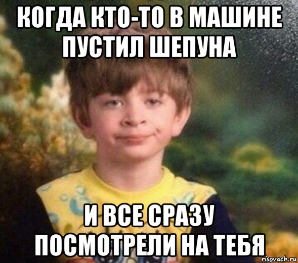 когда кто-то в машине пустил шепуна и все сразу посмотрели на тебя, Мем Недовольный пацан