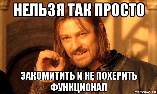 нельзя так просто закомитить и не похерить функционал, Мем Нельзя просто так взять и (Боромир мем)