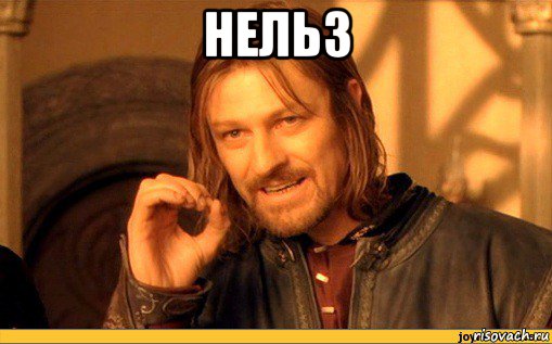 нельз 