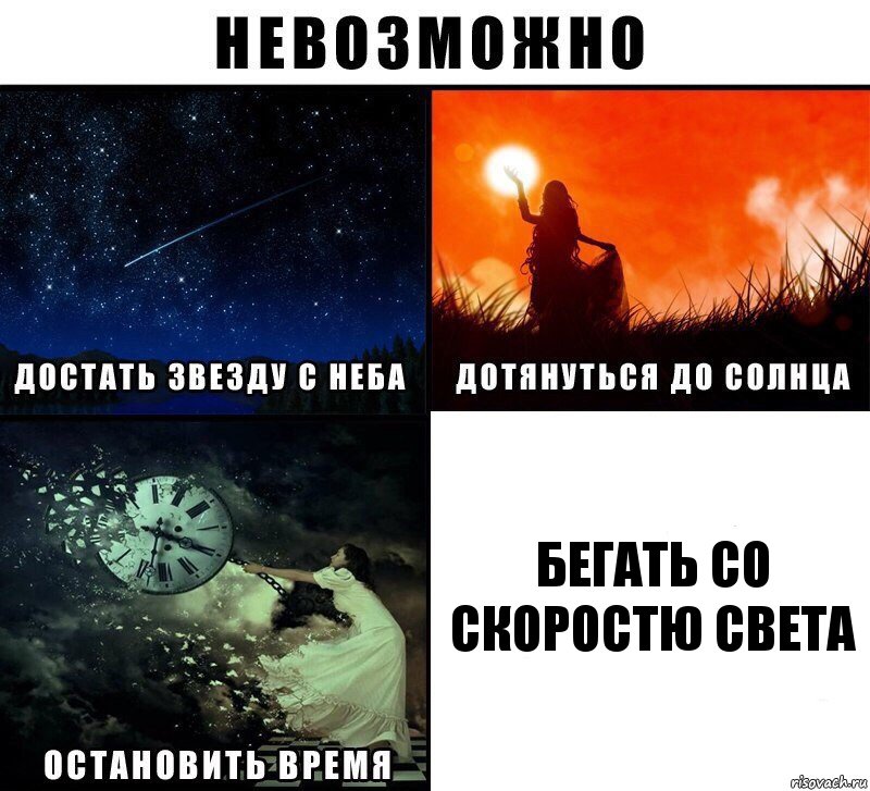 бегать со скоростю света, Комикс Невозможно