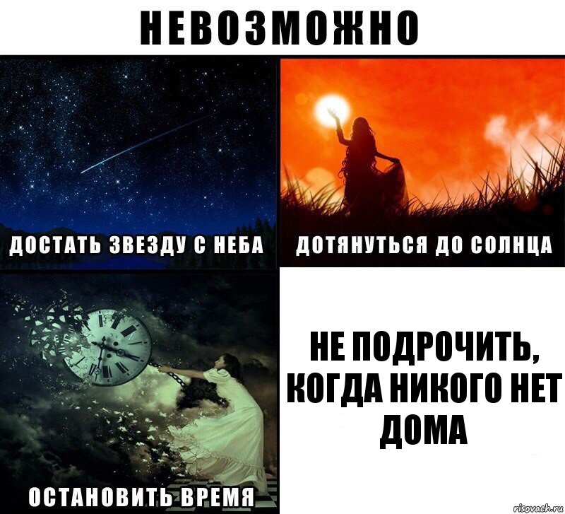 не подрочить, когда никого нет дома, Комикс Невозможно