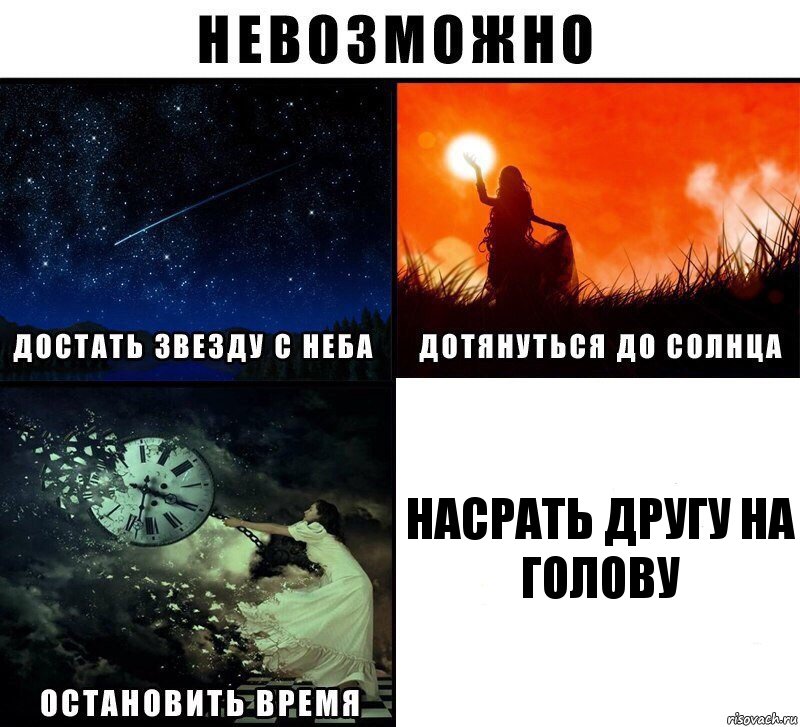 Насрать другу на голову, Комикс Невозможно