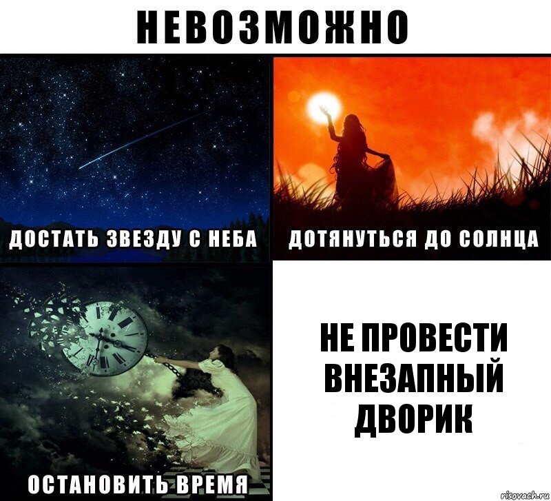 НЕ ПРОВЕСТИ ВНЕЗАПНЫЙ ДВОРИК, Комикс Невозможно