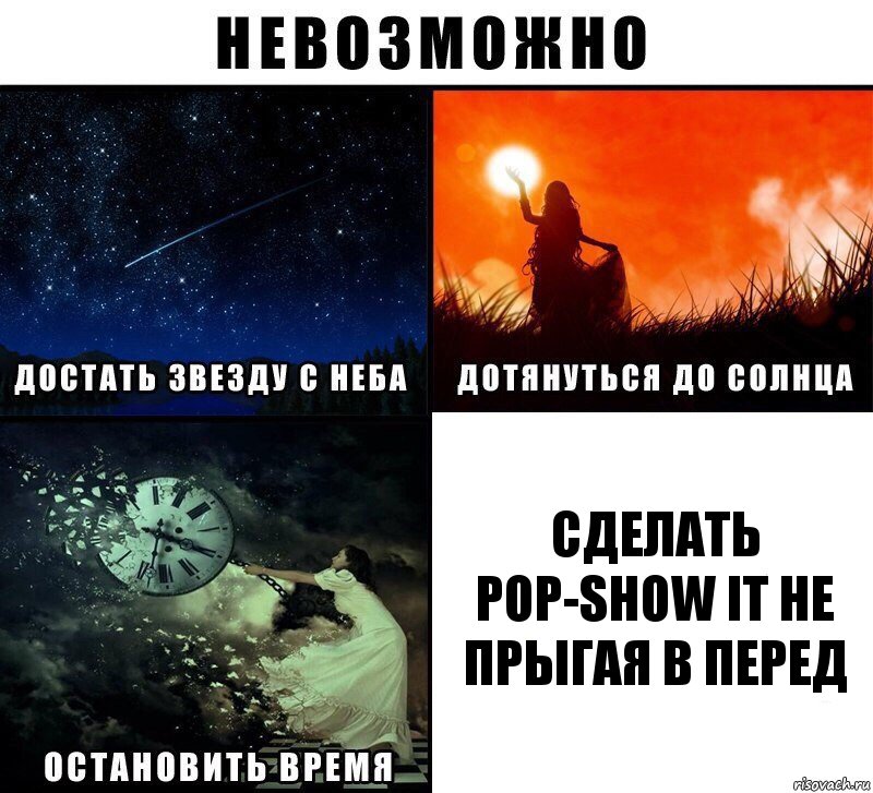 сделать pop-show it не прыгая в перед, Комикс Невозможно