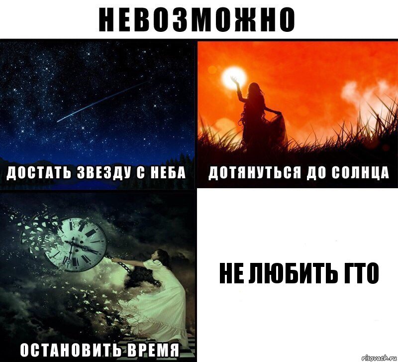 не любить гто, Комикс Невозможно