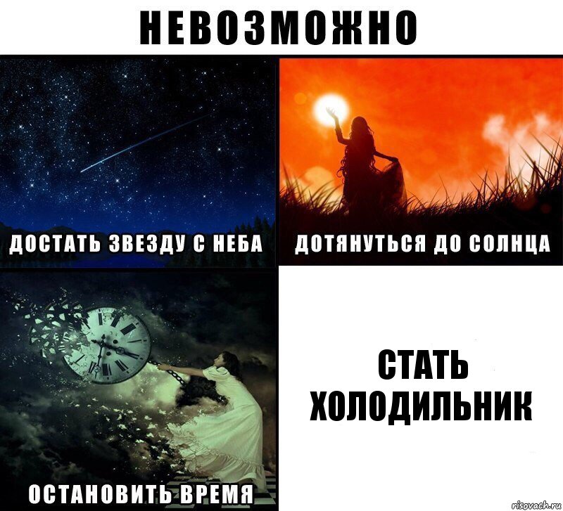 Стать Холодильник, Комикс Невозможно