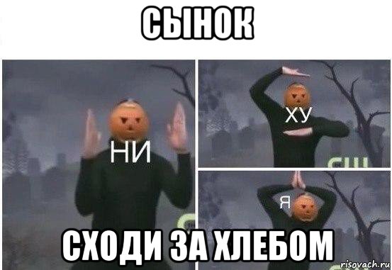 сынок сходи за хлебом, Мем  Ни ху Я