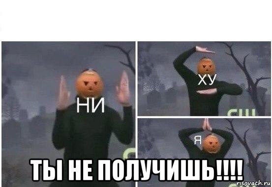  ты не получишь!!!!, Мем  Ни ху Я