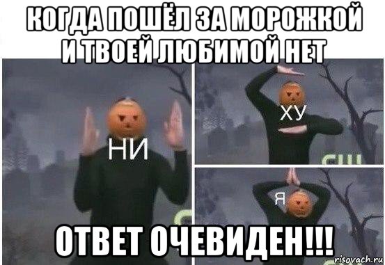 когда пошёл за морожкой и твоей любимой нет ответ очевиден!!!, Мем  Ни ху Я