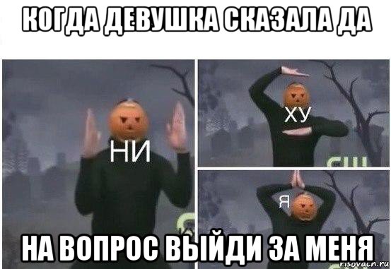 когда девушка сказала да на вопрос выйди за меня, Мем  Ни ху Я