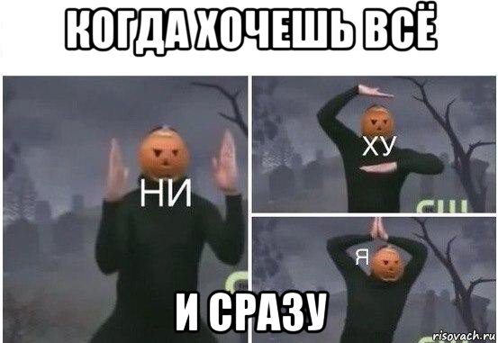 когда хочешь всё и сразу, Мем  Ни ху Я