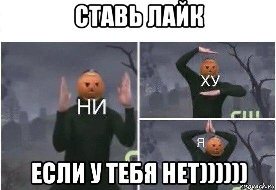 ставь лайк если у тебя нет)))))), Мем  Ни ху Я