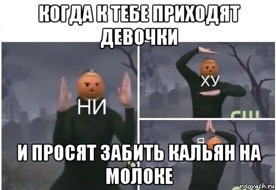 когда к тебе приходят девочки и просят забить кальян на молоке, Мем  Ни ху Я