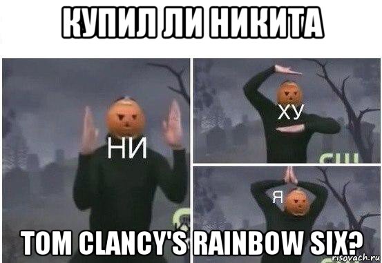 купил ли никита tom clancy's rainbow six?, Мем  Ни ху Я