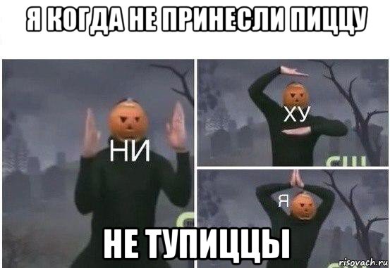 я когда не принесли пиццу не тупиццы, Мем  Ни ху Я