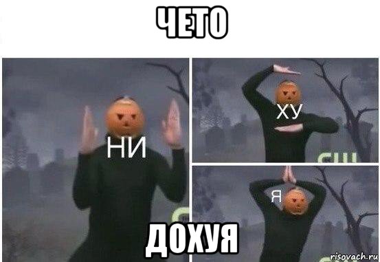 чето дохуя, Мем  Ни ху Я