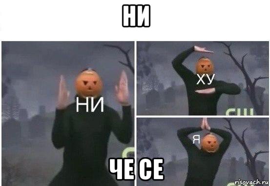 ни че се, Мем  Ни ху Я