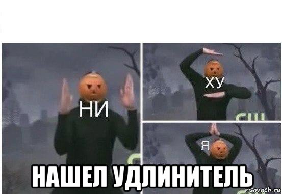  нашел удлинитель, Мем  Ни ху Я