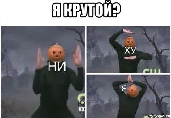 я крутой? , Мем  Ни ху Я