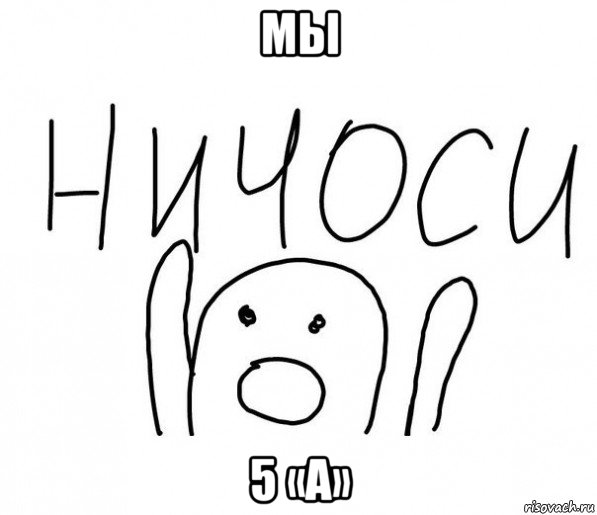 мы 5 «а», Мем  Ничоси