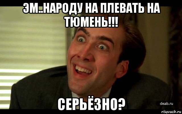 эм..народу на плевать на тюмень!!! серьёзно?