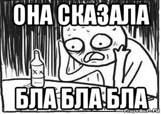 она сказала бла бла бла, Мем Но я же