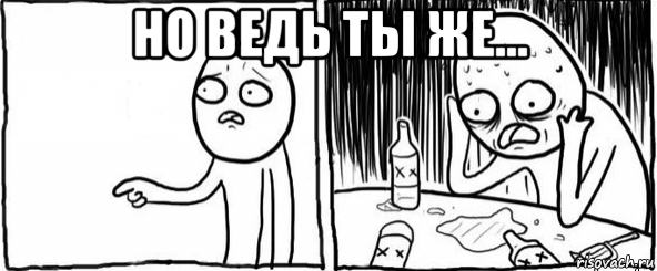 но ведь ты же... , Мем  Но я же