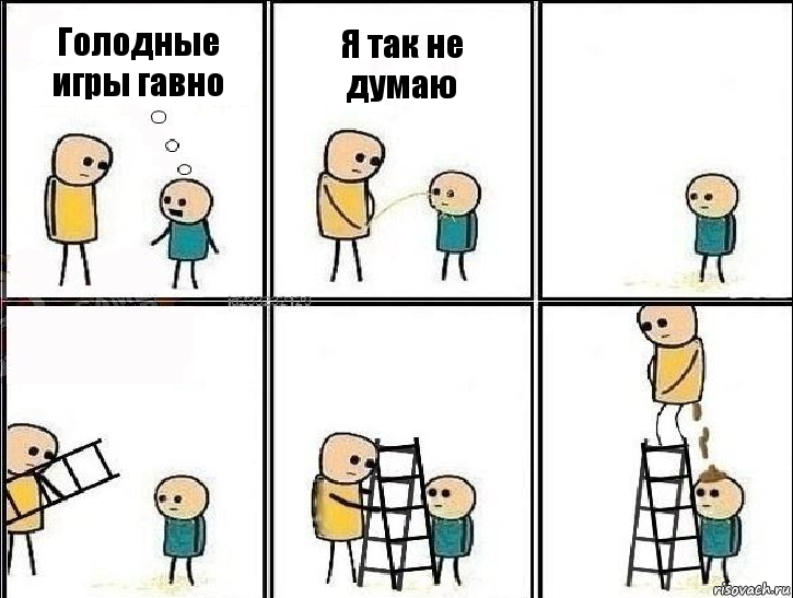 Голодные игры гавно Я так не думаю