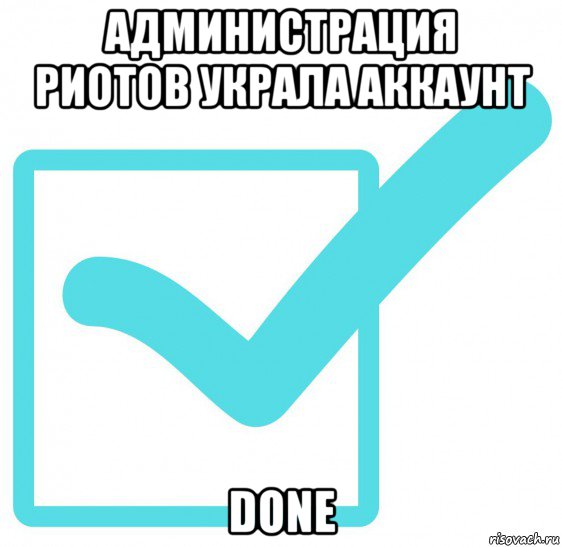 администрация риотов украла аккаунт done