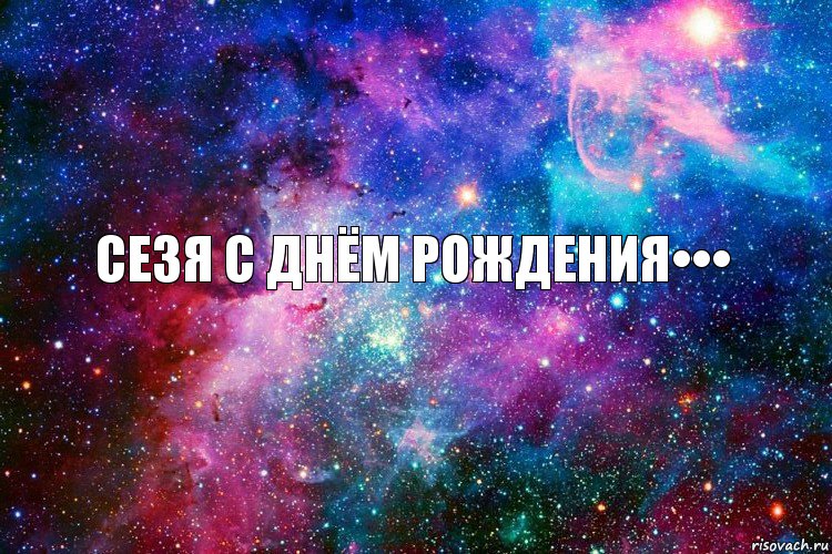 Сезя С днём рОжденИя•••