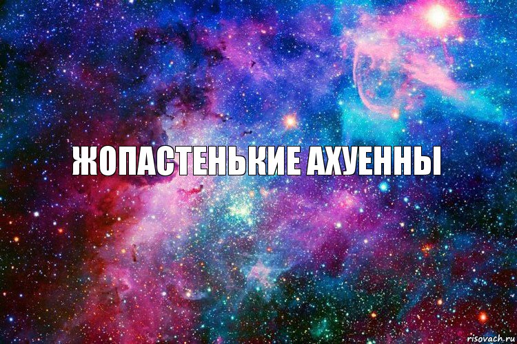 жопастенькие ахуенны