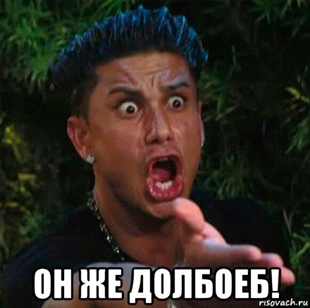  он же долбоеб!