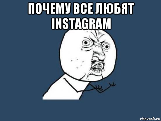 почему все любят instagram , Мем Ну почему