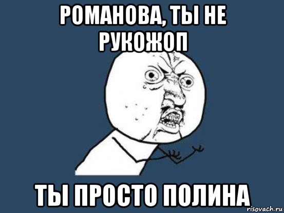 романова, ты не рукожоп ты просто полина, Мем Ну почему