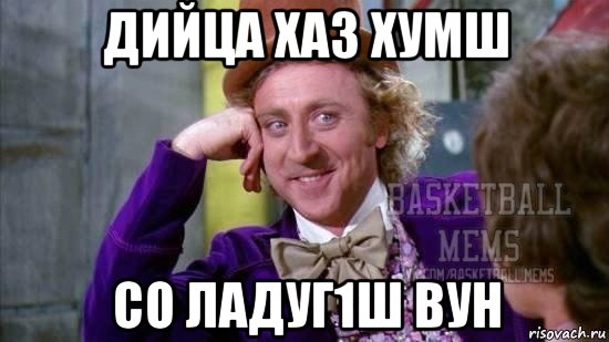 дийца хаз хумш со ладуг1ш вун