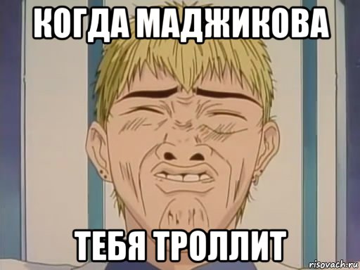 когда маджикова тебя троллит, Мем Ну йобана