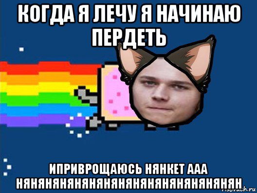 когда я лечу я начинаю пердеть иприврощаюсь нянкет ааа нянянянянянянянянянянянянянянян, Мем Нян Кэт в Реальной Жизни