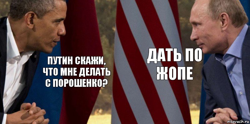 Путин скажи, что мне делать с Порошенко? Дать по жопе, Комикс  Обама против Путина